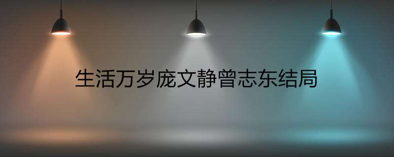生活万岁庞文静曾志东结局