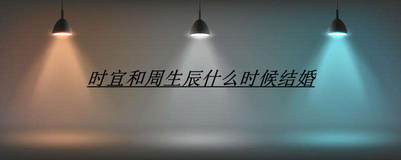 时宜和周生辰什么时候结婚