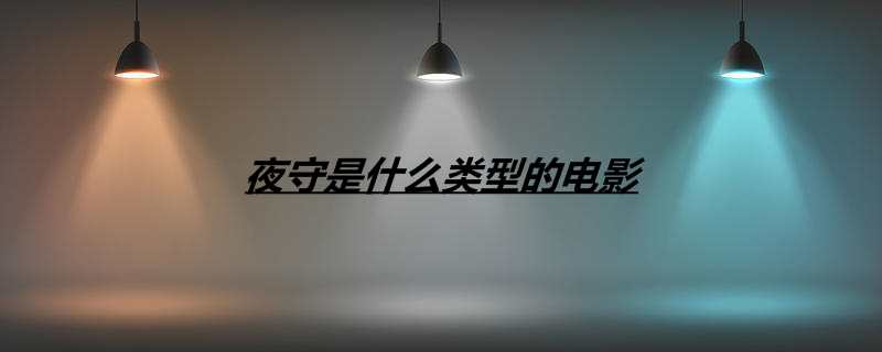 夜守是什么类型的电影