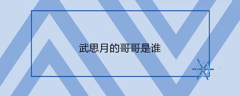 武思月的哥哥是谁