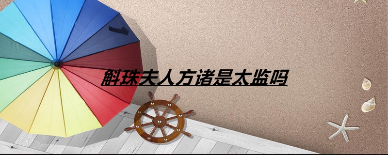 斛珠夫人方诸是太监吗