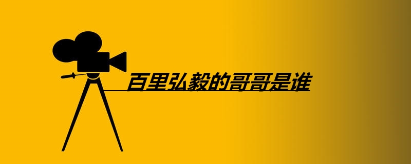 百里弘毅的哥哥是谁