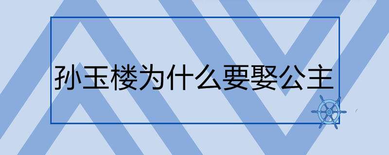 孙玉楼为什么要娶公主