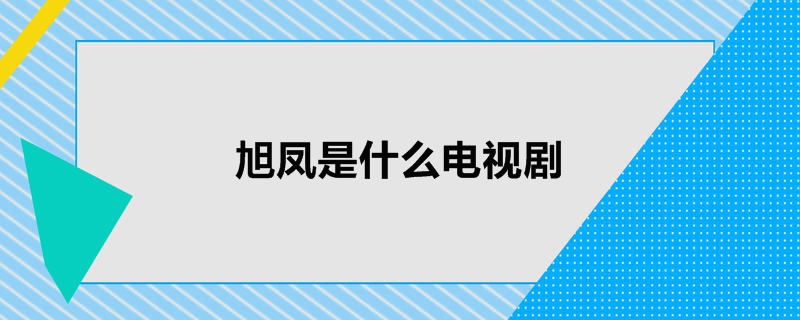 旭凤是什么电视剧