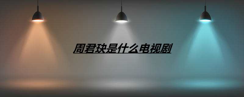 周君玦是什么电视剧