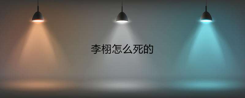 李栩怎么死的