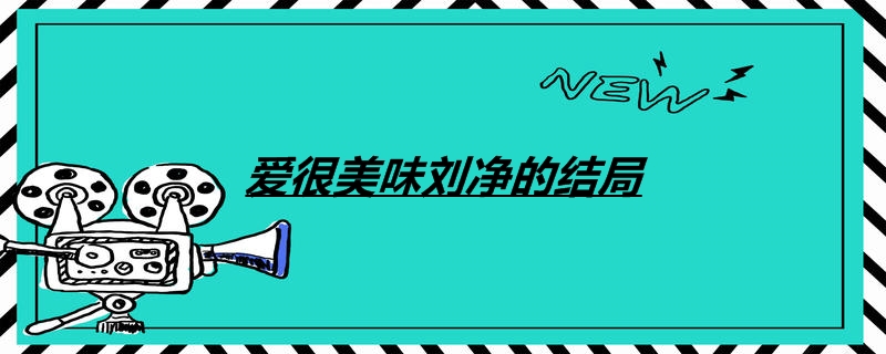 爱很美味刘净结局