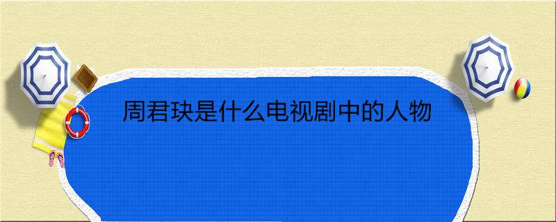 周君玦是什么电视剧中的人物