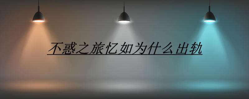 不惑之旅忆如为什么出轨