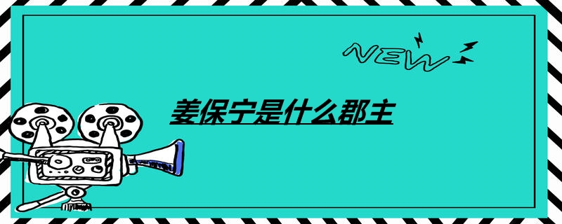 姜保宁是什么郡主