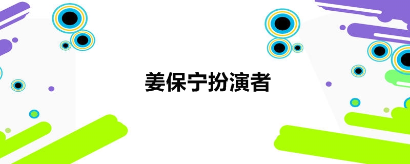 姜保宁扮演者