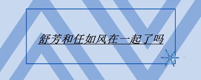 舒芳的扮演者
