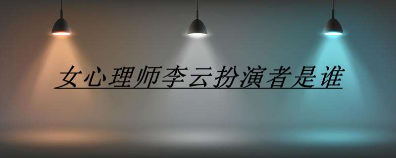 女心理师李云扮演者是谁