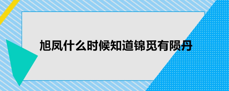 旭凤什么时候知道锦觅有陨丹