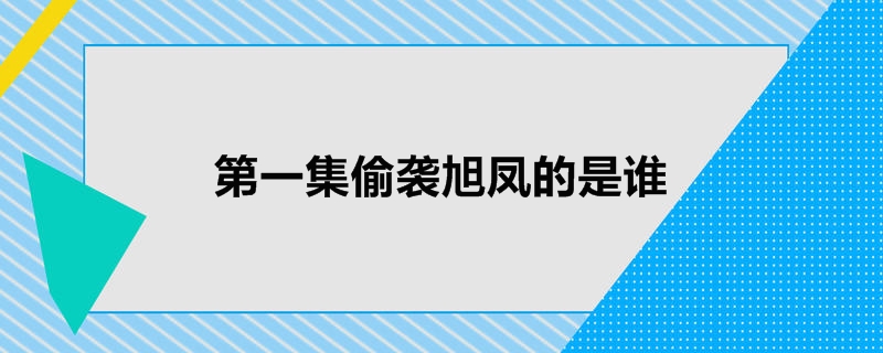 第一集偷袭旭凤的是谁
