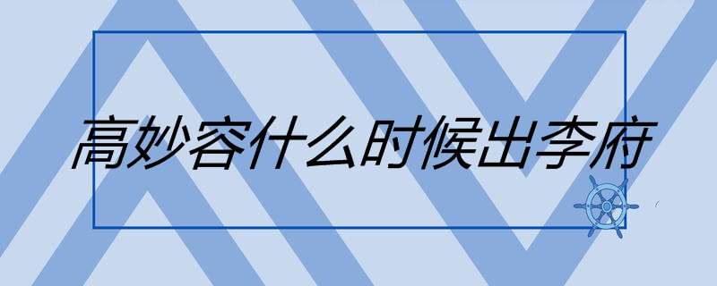 高妙容什么时候出李府