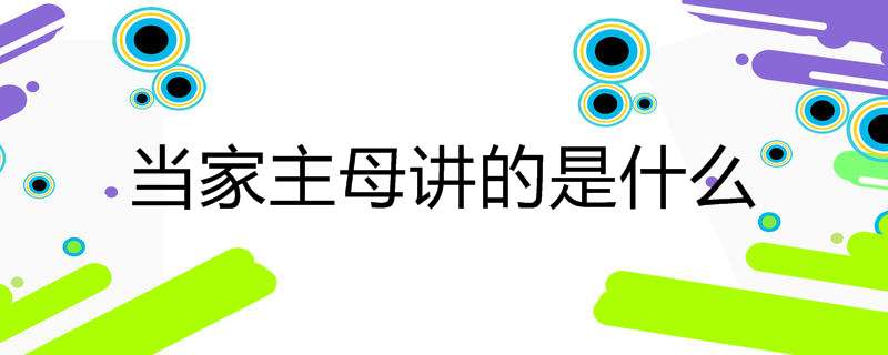当家主母讲的是什么