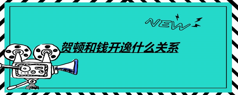 贺顿和钱开逸什么关系