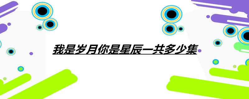 我是岁月你是星辰一共多少集