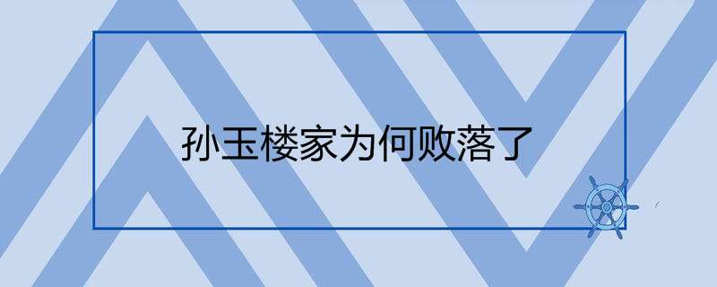 孙玉楼家为何败落了