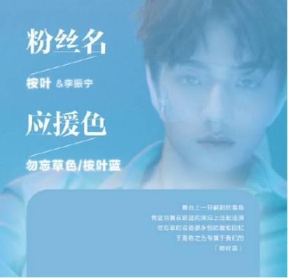 李振宁郑乃馨恋情是真的吗，他的粉丝名和应援色是什么？