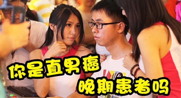 ysl12为什么叫直男斩？直男癌的九大特征