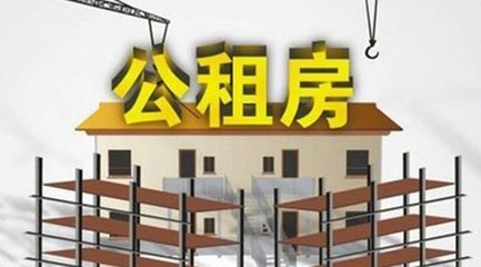 公租房可以住多久？公租房租金的收费标准